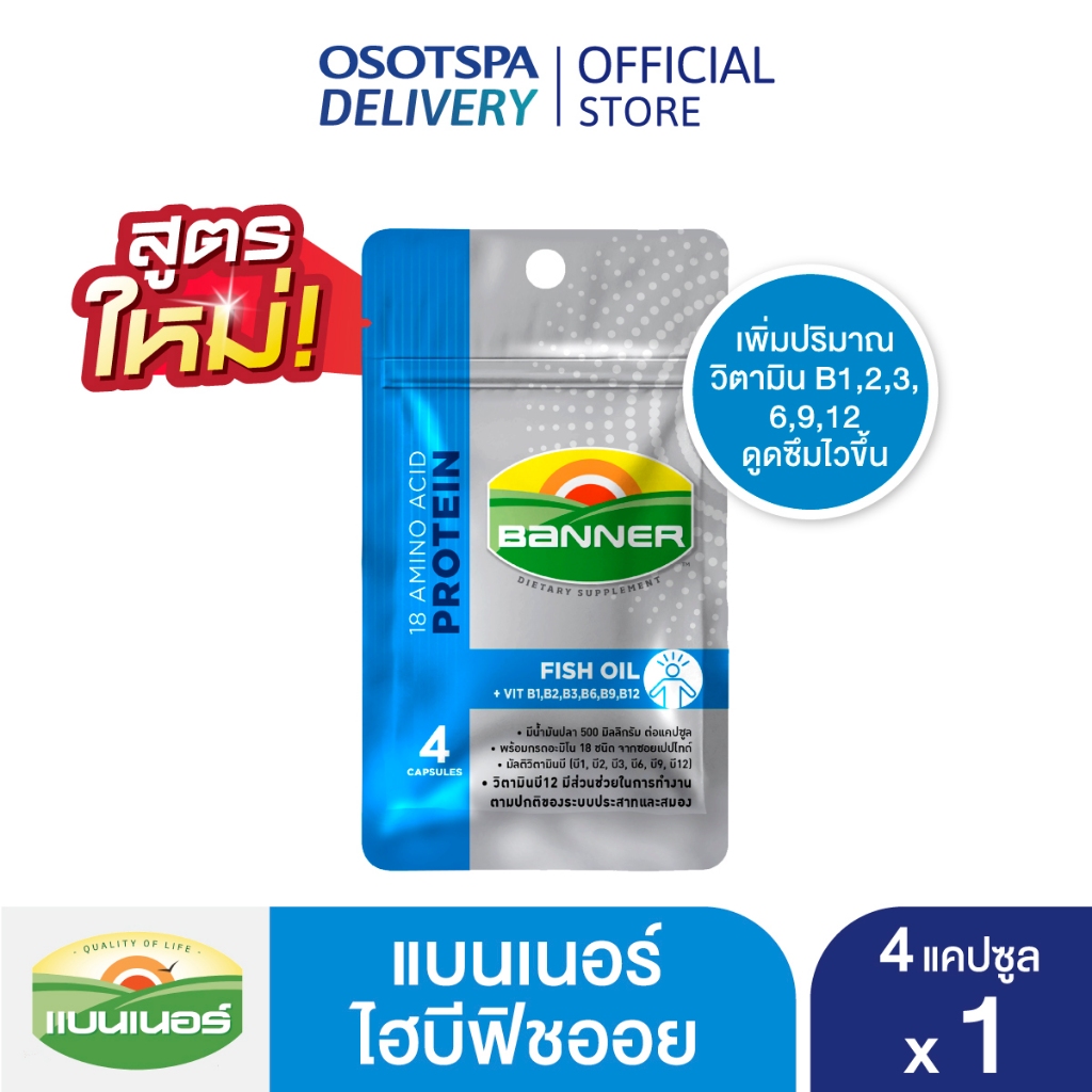 แบนเนอร์ไฮบีฟิชออย “สมองไบร์ท จำแม่น พร้อมทุกเรื่องที่ต้องคิด” 4 แคปซูล BANNER Hi-B FISH OIL 4 CAP S