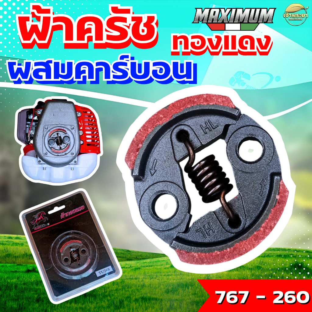 ผ้าครัชคาบอนผสมทองแดงหนา 0.5มิล เครื่องตัดหญ้า เครื่องสูบน้ำ เครื่องพ่นยา รุ่น260, 767จับถ้วยครัชดี หนากว่าปกติ ทนร้อน - รูปที่ 2
