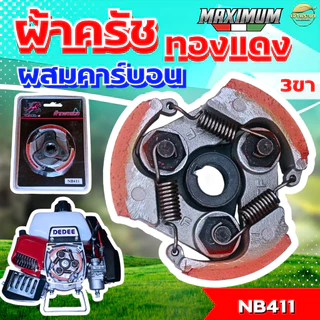 ผ้าครัชคาบอนผสมทองแดงหนา 0.5มิล เครื่องตัดหญ้า เครื่องสูบน้ำ เครื่องพ่นยา รุ่น 411,767,260,GX35,GX50,TL43,T200,328 จับถ้