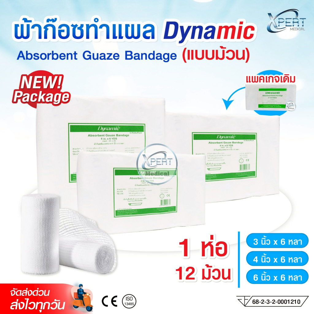 ผ้าก๊อซพันแผล 1 ห่อมี 12 ม้วน แพคเกจใหม่ !! ยี่ห้อ Dynamic ขนาด 3-4-6 นิ้ว อุปกรณ์ปฐมพยาบาล