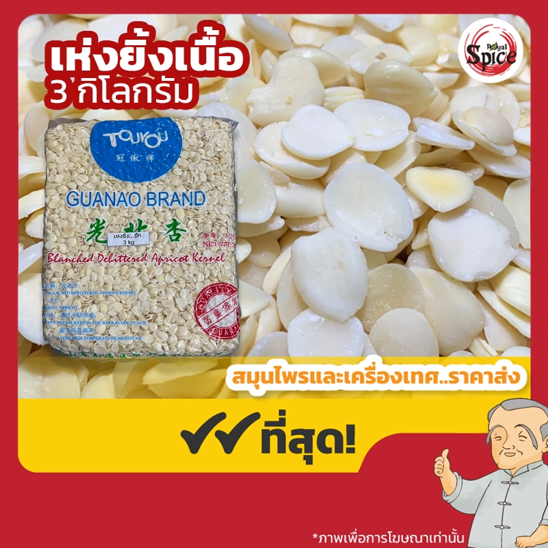 เห่งยิ้ง แกะเปลือก เฮงยิ้ง (Chinese Almond) 杏仁 ขนาด 3 กิโลกรัม
