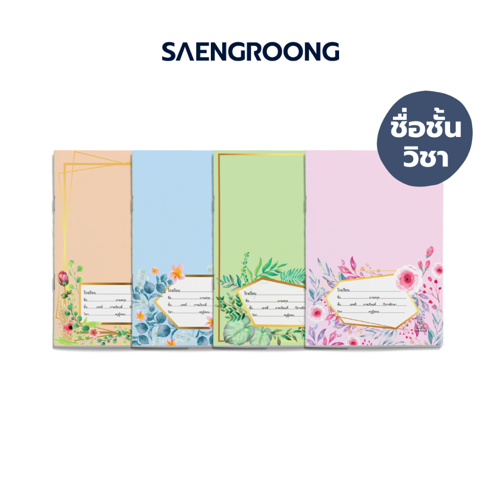 Saengroong สมุดนักเรียน ชื่อชั้นวิชา ขนาดตัด9 (40-80 แผ่น) จำนวน 1เล่ม