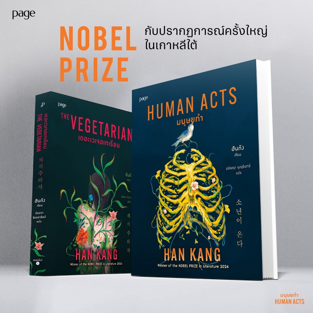มนุษย์ทำ Human Act | เดอะ เวเจอเทเรียน The Vegetarian / ฮันกัง page
