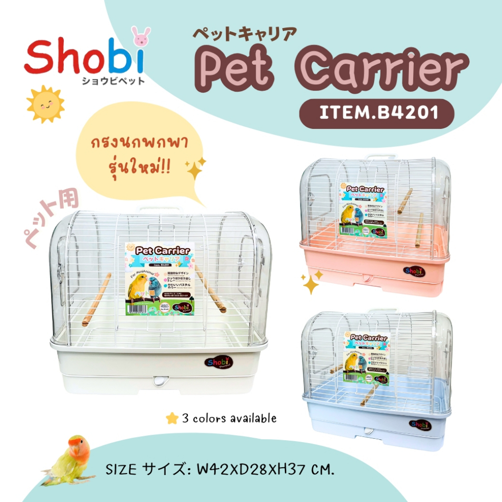 🔥สีครีมมาใหม่🔥Shobi-B4201 กรงพกพาสัตว์เลี้ยง เหมาะสำหรับ นก หนู แฮมเตอร์ไจแอนท์ ชูก้า แม่นแคระ กระรอ