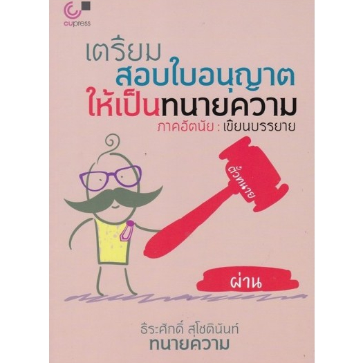 chulabook  9789740340126 เตรียมสอบใบอนุญาตให้เป็นทนายความ (ภาคอัตนัย :เขียนบรรยาย)