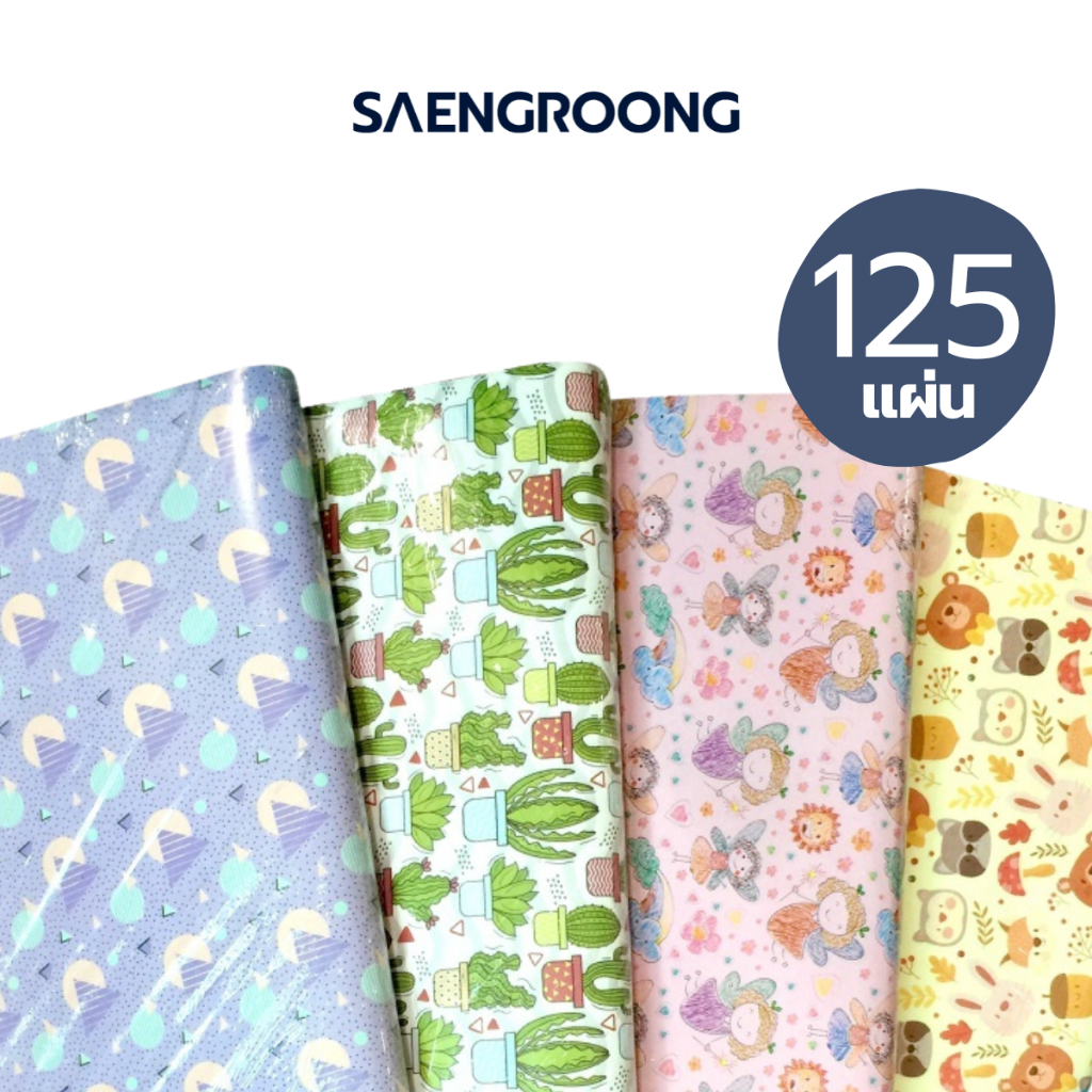 Saengroong กระดาษห่อของขวัญ (125แผ่น) 18.5x24นิ้ว (ลายเดียว) จำนวน 1แพ็ค