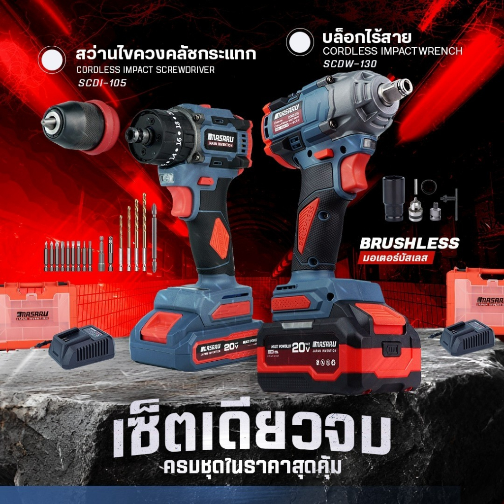 สว่านไขควงไร้สาย บล็อกไร้สาย MASARU Combo set สว่านไฟฟ้า บล็อกไฟฟ้า สว่านไขควง บล็อก เซ็ท 2เครื่อง