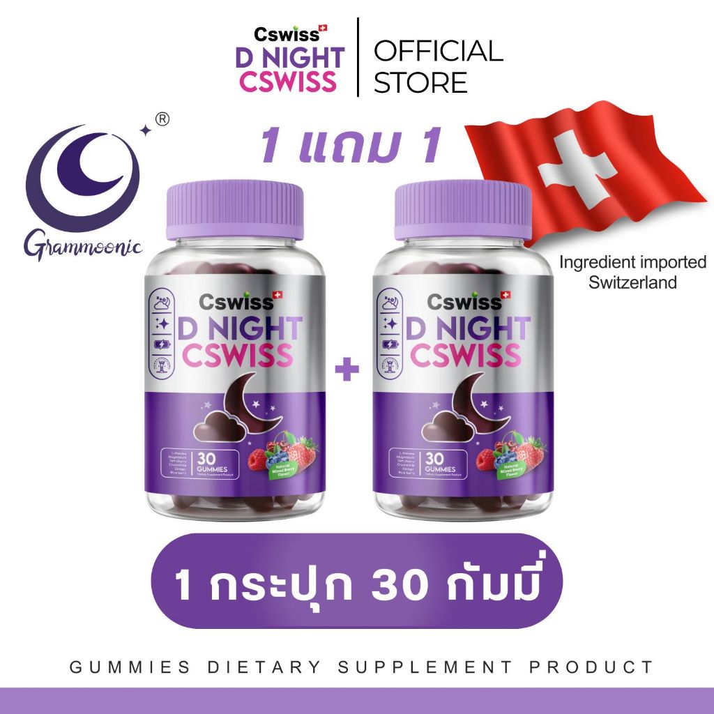 Cswiss D NIGHT กัมมี่ช่วยหลับ ไม่มีเมลาโทนิน สารสกัดจากธรรมชาตินำเข้าจากสวิตเซอร์แลนด์ นอนหลับลึก หล