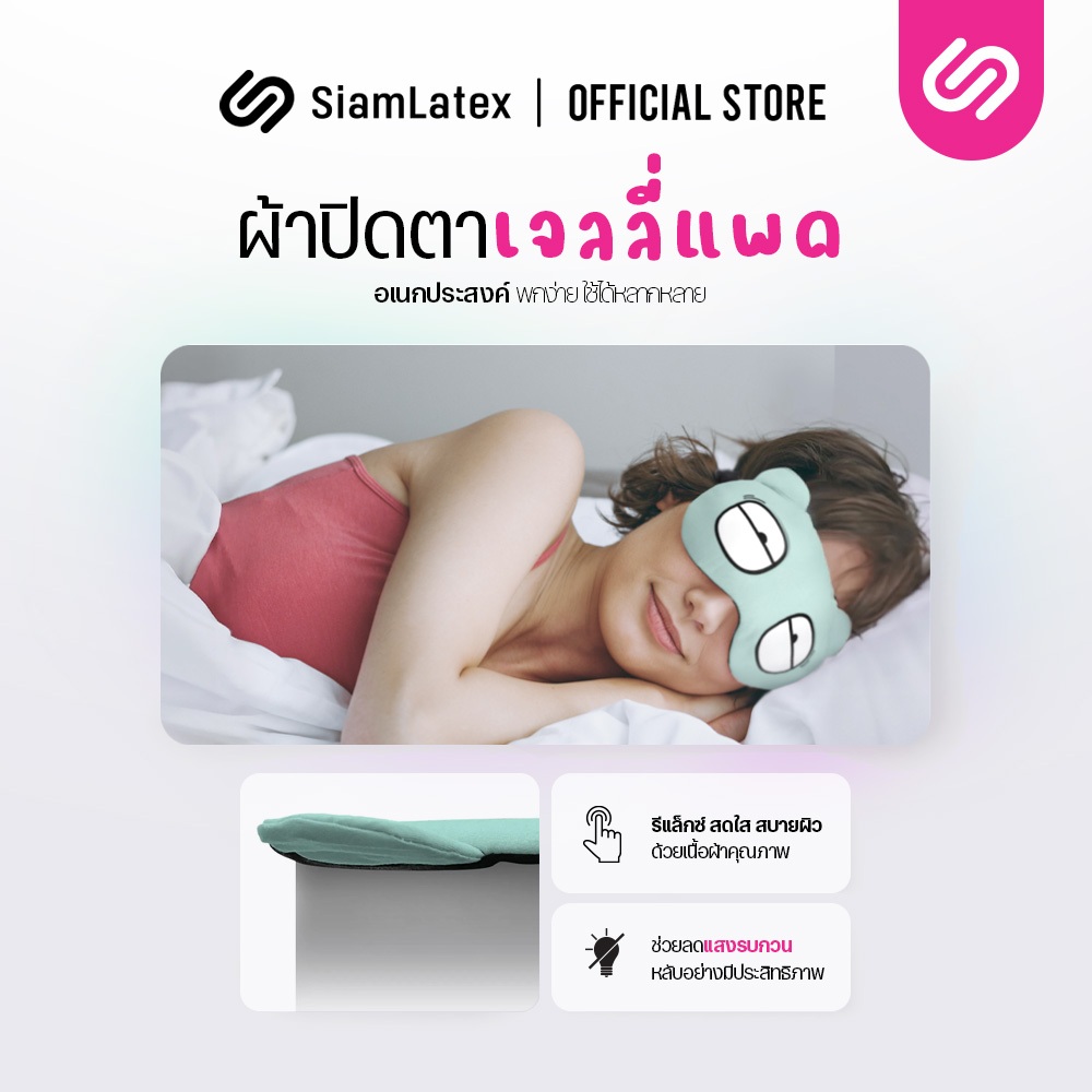 SiamLatex Geli Pad ที่ปิดตา ผ้าปิดตา กันแสงรบกวน สวมใส่สบายตา แถมเจลประคบ ร้อน-เย็น