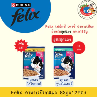 Felix อาหารเปียกแมว ทุกรส 85g. โหล(12ซอง)