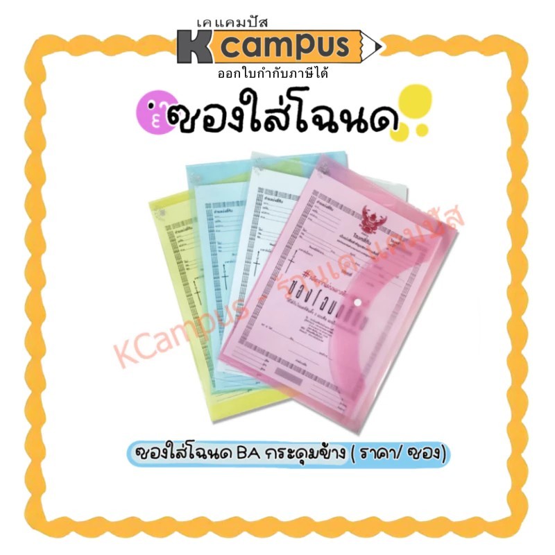 ซองใส่โฉนดที่ดิน กระดุมข้าง ซองพลาสติก ใส่สูติบัตร คละสีแบบใส ขนาด B4 ราคา/ซอง