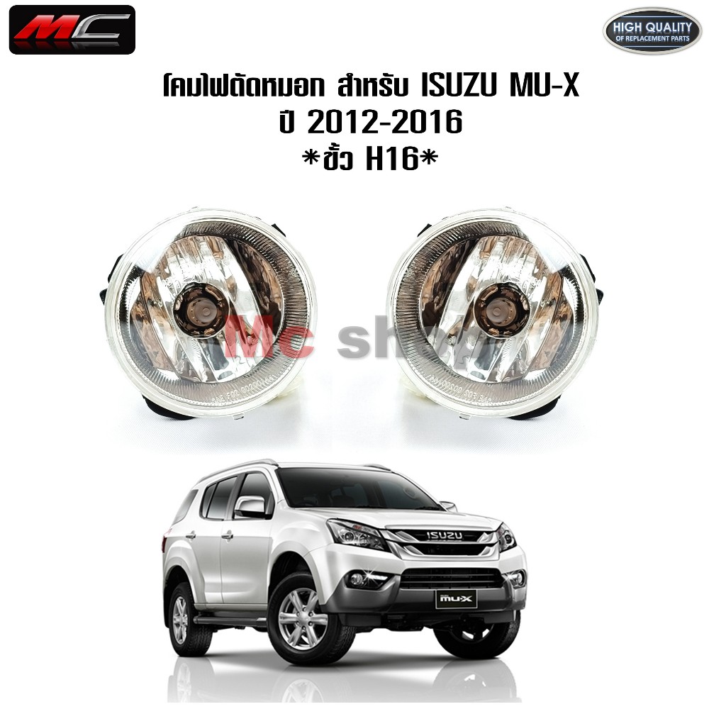 ไฟตัดหมอก MU-X มิวเอ็ก 2012 -2016 Isuzu D-max 2012 2013 2014 2015 2016 *IZ908-C HD