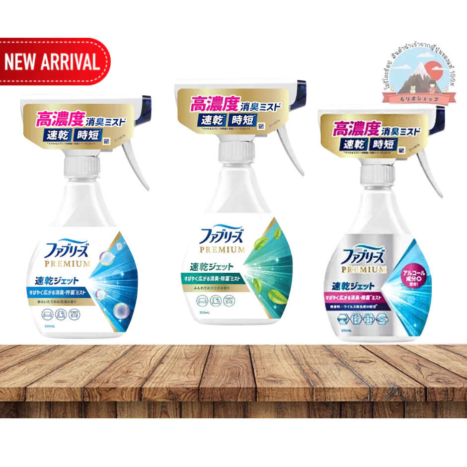 P&G Febreze Premium High Concentration สเปรย์ขจัดไรฝุ่นแบบพรีเมี่ยมช่วยดับกลิ่นและฆ่าเชื้อโรคตามที่นอน โซฟา ผ้าม่าน