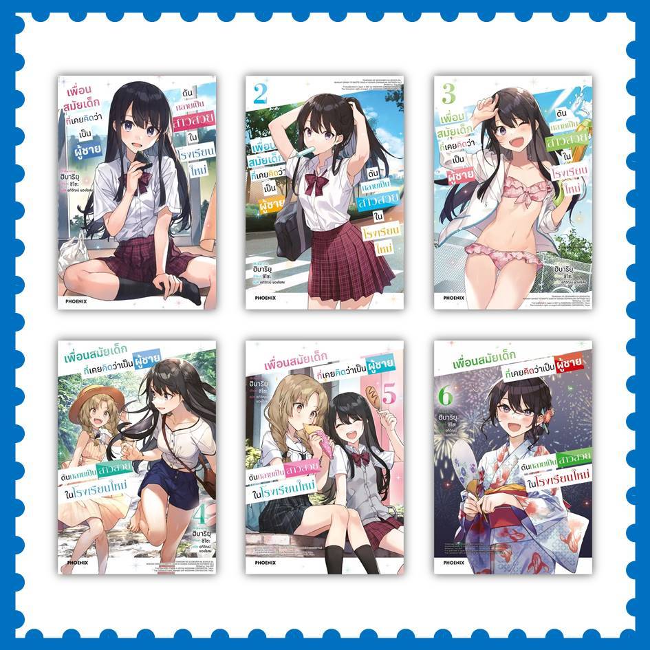 หนังสือ เพื่อนสมัยเด็กที่เคยคิดว่าเป็นผู้ชายดันกลายเป็นสาวสวยในโรงเรียนใหม่ ล.1-6 (LN) # ฮิบาริยุ  #ไลท์โนเวล (พร้อมส่ง)