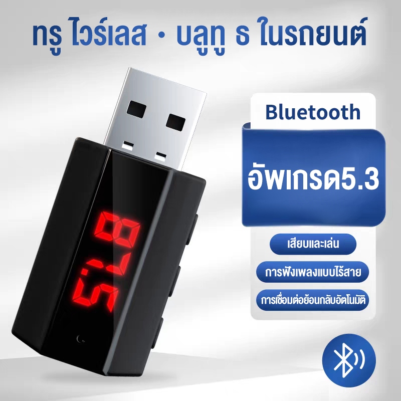 บลูทูธรถยนต์ เสียบช่อง Wireless Bluetooth Receiver 5.3 USB สำหรับฟังเพลงบนรถยนต์