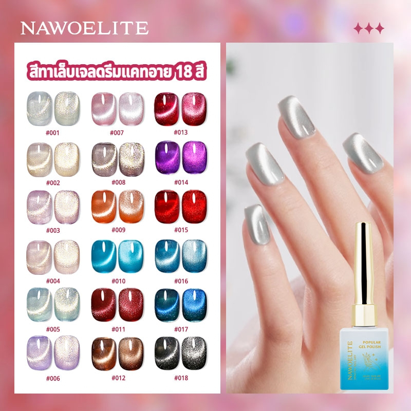 Nawoelite 15 มล.น้ำยาทาเล็บเจลตาแมว 18 สียอดนิยม ผงสีทองความหนาแน่นสูง ผงแม่เหล็ก น้ำยาทาเล็บตาแมว