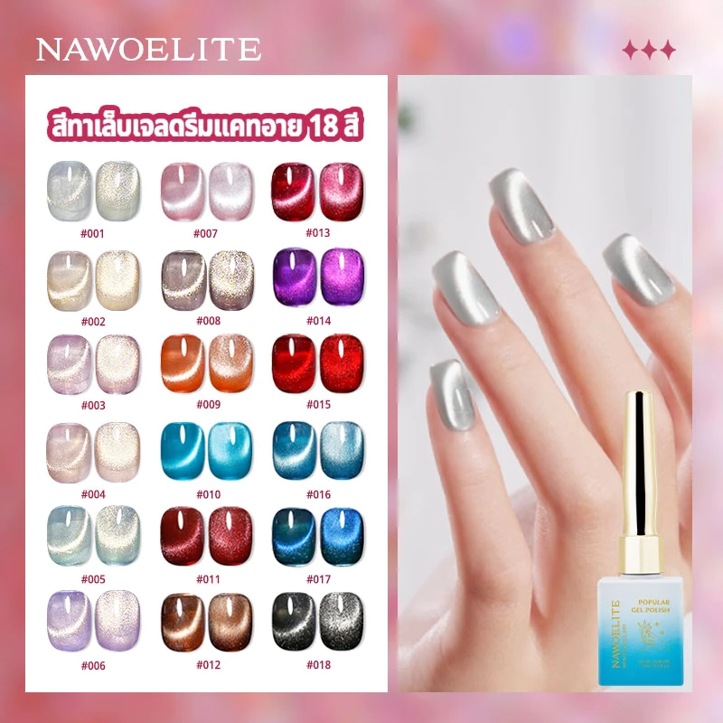 Nawoelite 15 มล.น้ำยาทาเล็บเจลตาแมว 18 สียอดนิยม ผงสีทองความหนาแน่นสูง ผงแม่เหล็ก น้ำยาทาเล็บตาแมว