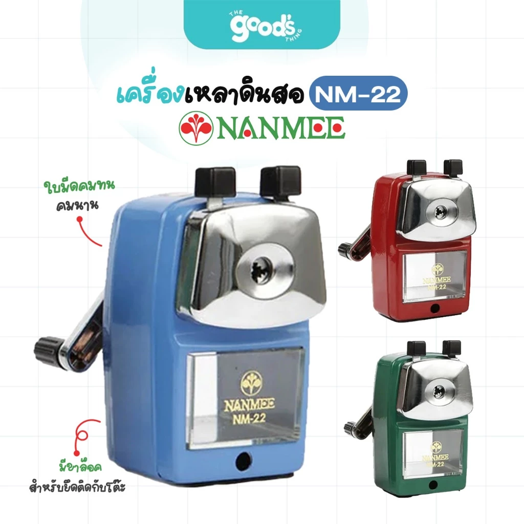 เครื่องเหลาดินสอ นานมี รุ่น NM-22 กบเหลาดินสอ Nanmee (จำนวน1เครื่อง)