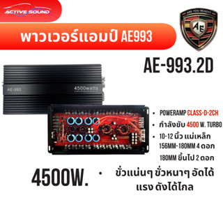 AE-993 เพาเวอร์แอมป์ CLASS D 2CH 3500W ขับลำโพงซับ 10-15 นิ้…