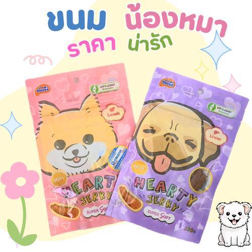 [สินค้าหมดแล้วหมดเลย] ขนมน้องหมา Mini Hearty Jerky ขนาดบรรจุ 30 กรัม สำหรับน้องหมาทุกสายพันธุ์