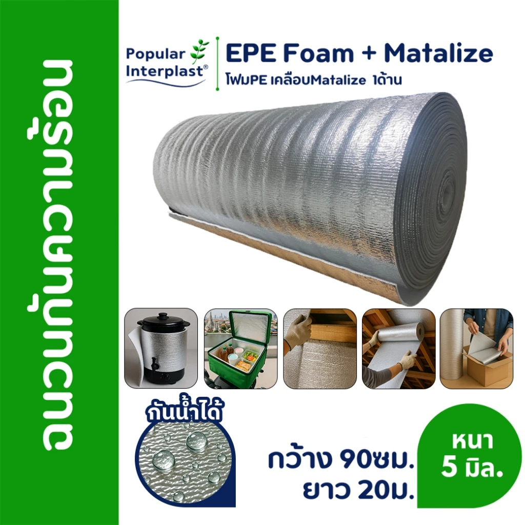 EPE FOAM ฉนวนกันความร้อน หนา 4-5มม.[กว้าง90ซม.ยาว 5-20ม.]เคลือบMatalize1ด้าน สินค้าผลิตและจำหน่ายเอง