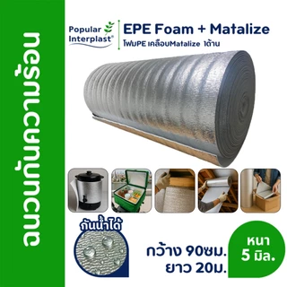 EPE FOAM ฉนวนกันความร้อน หนา 4-5มม.[กว้าง90ซม.ยาว 5-20ม.]เคลือบMatalize1ด้าน สินค้าผลิตและจำหน่ายเอง