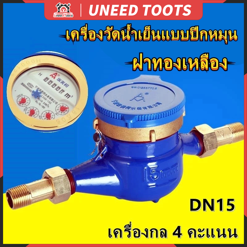 กรุงเทพฯ💥12Vปั๊มน้ำ มาตรวัดน้ำ มิเตอร์น้ำ ขนาด 1/2'' พื้นผิวกันสนิม มิเตอร์น้ำทองแดงทั้งตัว ใบพัด 4 ตัว มม มาตรน้ำปะปา