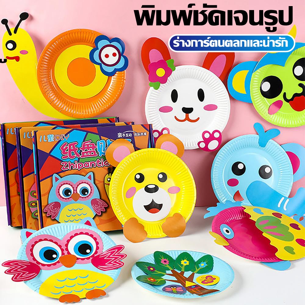 ชุดจานกระดาษ จานศิลปะ DIY สุดคุ้ม!! ใน 1 เซต ได้มากถึง 10 ชุด ของเล่น DIY ของเล่นเด็ก ของเล่นเสริมพัฒนาการ