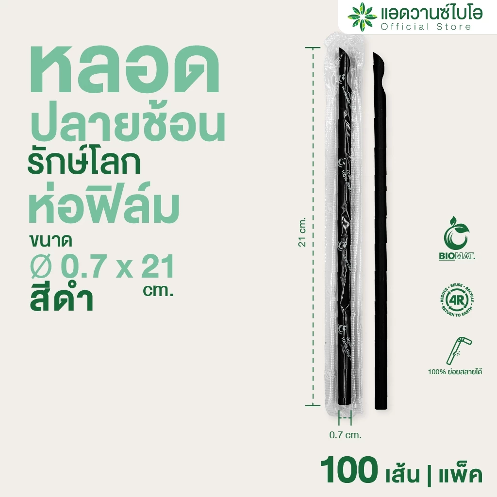 AdvanceBIO : หลอดพลาสติกย่อยสลาย สีดำ-ปลายช้อน/ ห่อฟิล์ม ขนาด Ø 0.7xยาว21 ซม.100 ชิ้น/แพ็ค รุ่น 3020