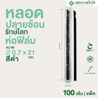 AdvanceBIO : หลอดพลาสติกย่อยสลาย สีดำ-ปลายช้อน/ ห่อฟิล์ม ขนา…