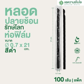 AdvanceBIO : หลอดพลาสติกย่อยสลาย สีดำ-ปลายช้อน/ ห่อฟิล์ม ขนาด Ø 0.7xยาว21 ซม.100 ชิ้น/แพ็ค รุ่น 3020