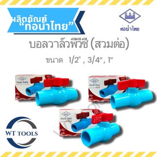 บอลวาล์วพีวีซี(แบบสวม) ขนาด 1/2
