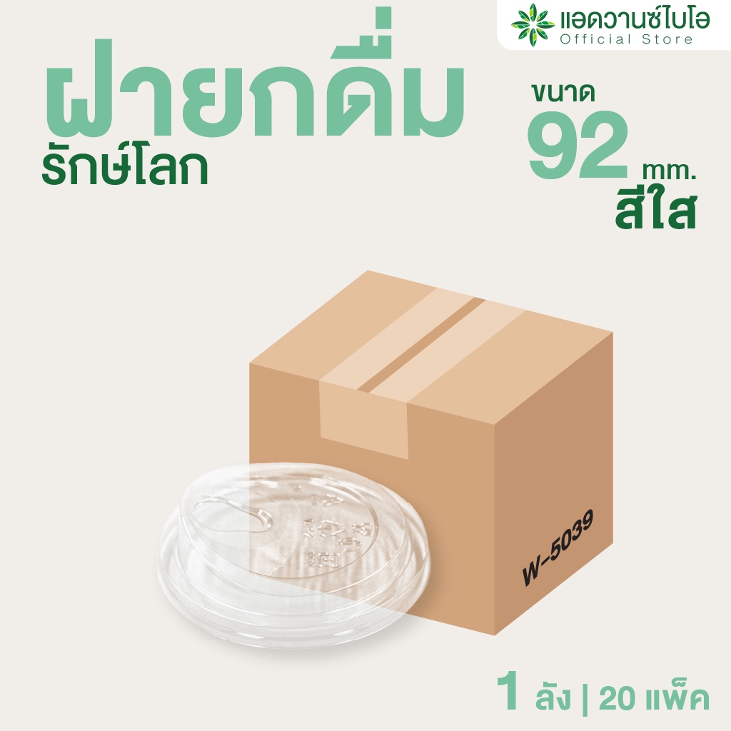AdvanceBIO : ฝายกดื่ม PET ขนาด 12 ออนซ์ (ยกลัง 1000 ชิ้น) รุ่น W-5039