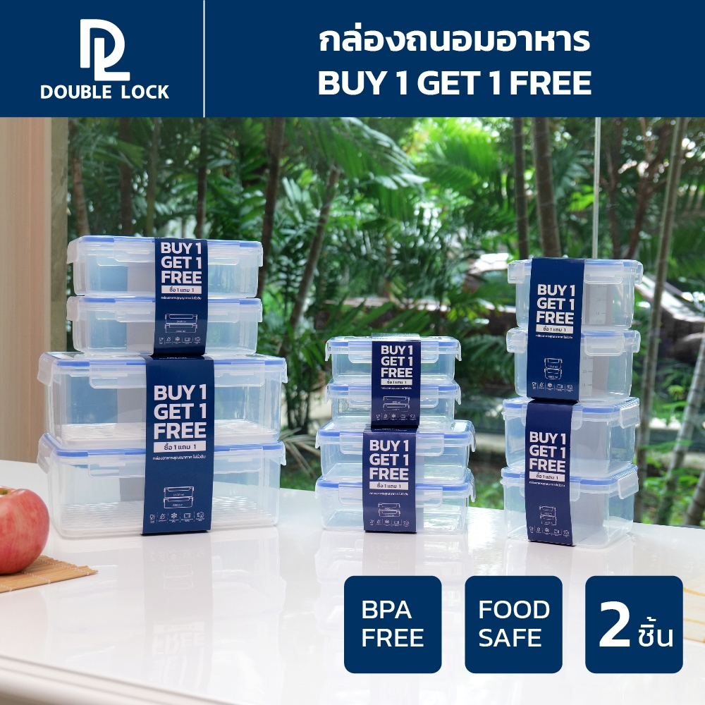 [1แถม1] Double Lock เซ็ตกล่องถนอมอาหาร กล่องพลาสติกกล่องใส่อาหาร เข้าไมโครเวฟ ความจุ 800 - 5600ML  รุ่น 29213-29213