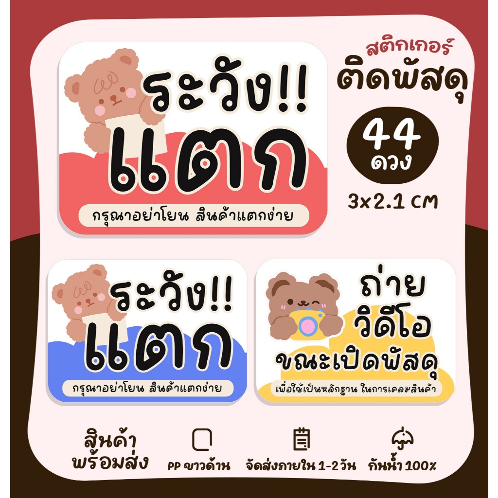 สติกเกอร์ติดพัสดุ สติกเกอร์อย่าโยน ถ่ายวีดีโอ ถ่ายวีดิโอขณะแกะพัสดุ สติกเกอร์ไดคัท [no.S71]