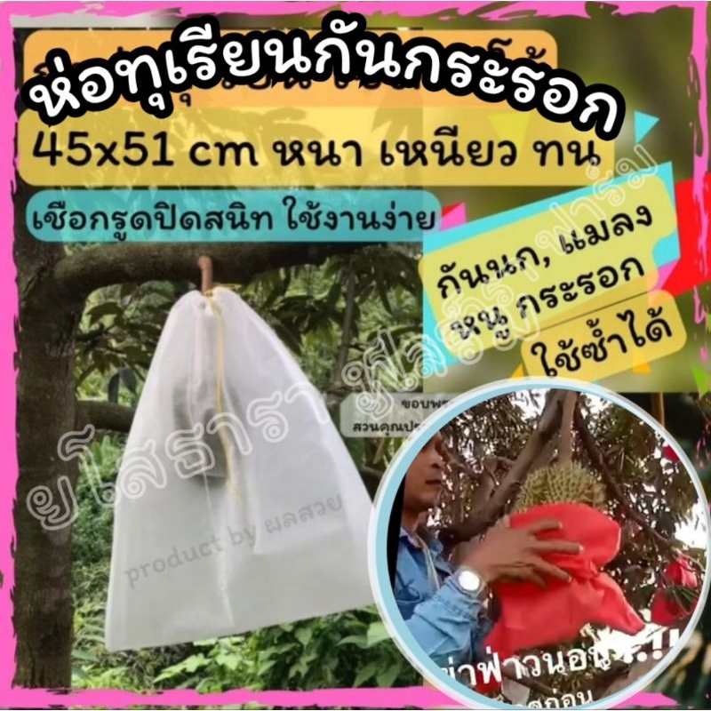 ถุงห่อทุเรียน ถุงห่อผลไม้กันแมลง (ชุด10ใบ) หนาและใหญ่กว่าเดิม) 44*51ซม ถุงผ้าห่อทุเรียน ถุงหูรูด