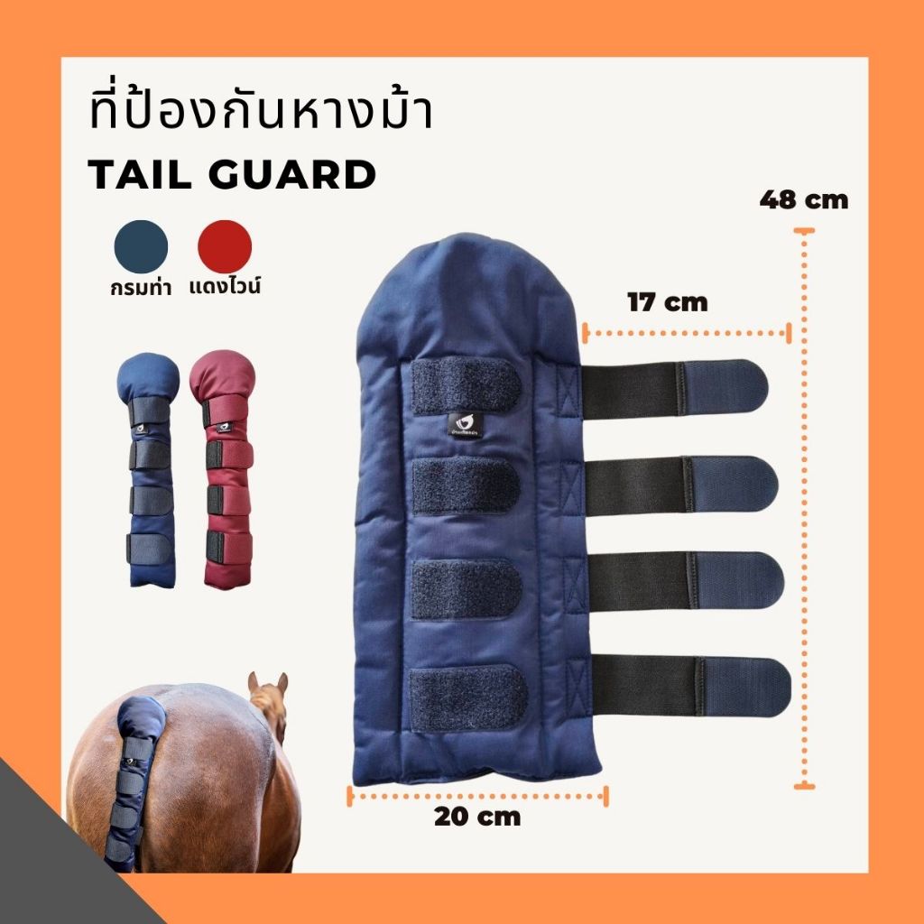 Tail Guard ที่ป้องกันหางม้า