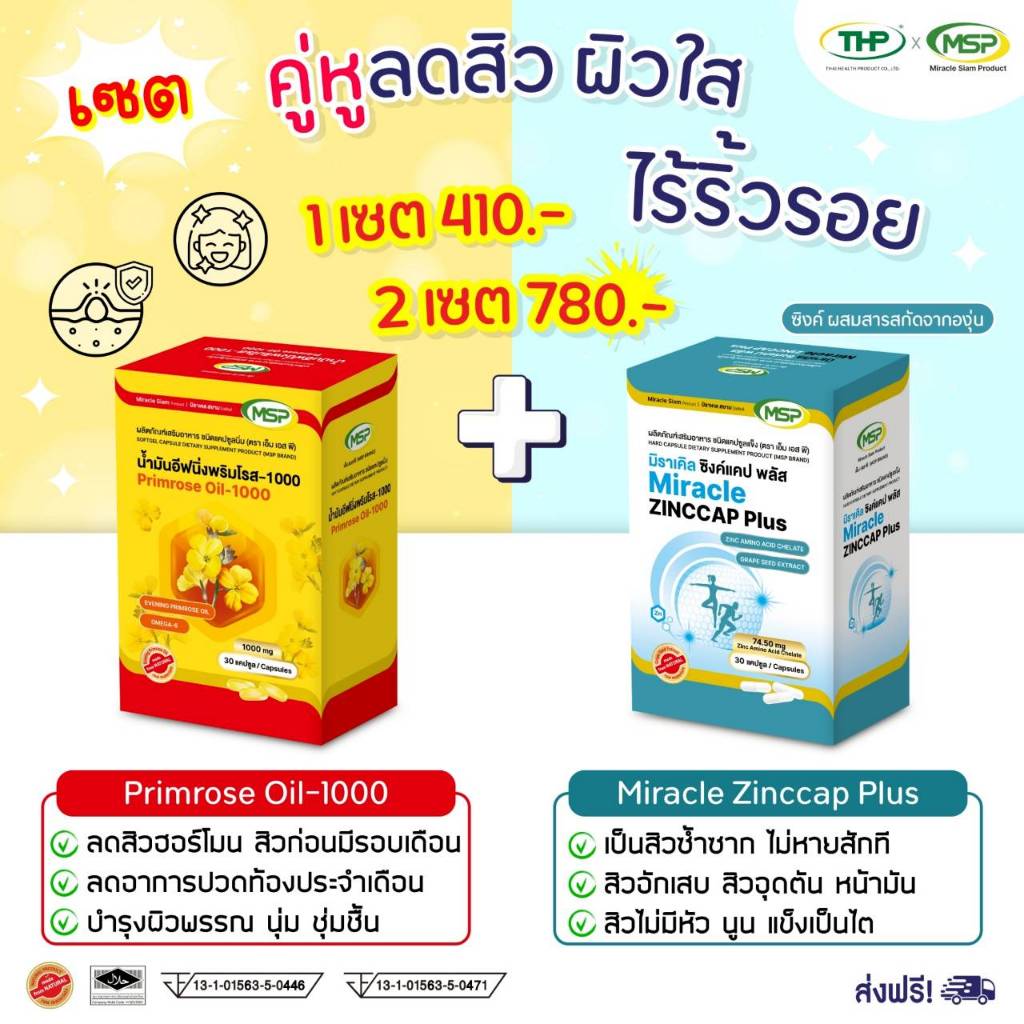 MSPอาหารเสริมคู่หูลดสิวZinc plus &Primrose