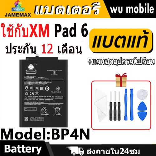 JAMEMAX แบตเตอรี่ Battery ใช้กับxm Pad 6 model BP4N แบตแท้ เสียวหมี่ miPad6 ฟรีชุดไขควง 4420mAh