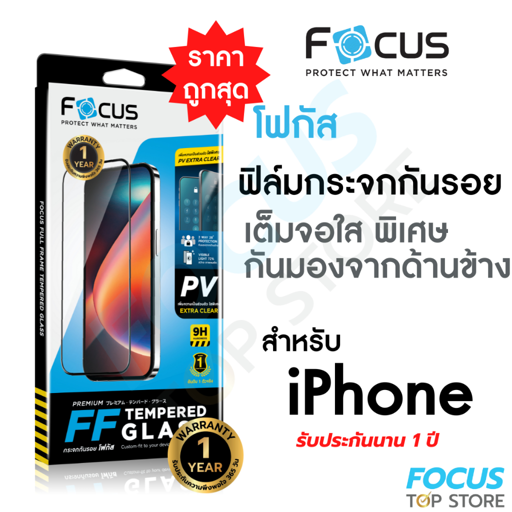 *ประกัน 1 ปี* ฟิล์มกระจกเต็มจอ Privacy Extra Clear เพิ่มความเป็นส่วนตัวใสพิเศษ ถนอมแบต Focus สำหรับ 