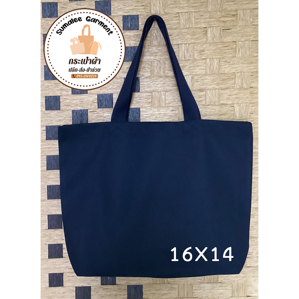 กระเป๋าผ้าดิบ 16x14 นิ้ว สีดำ