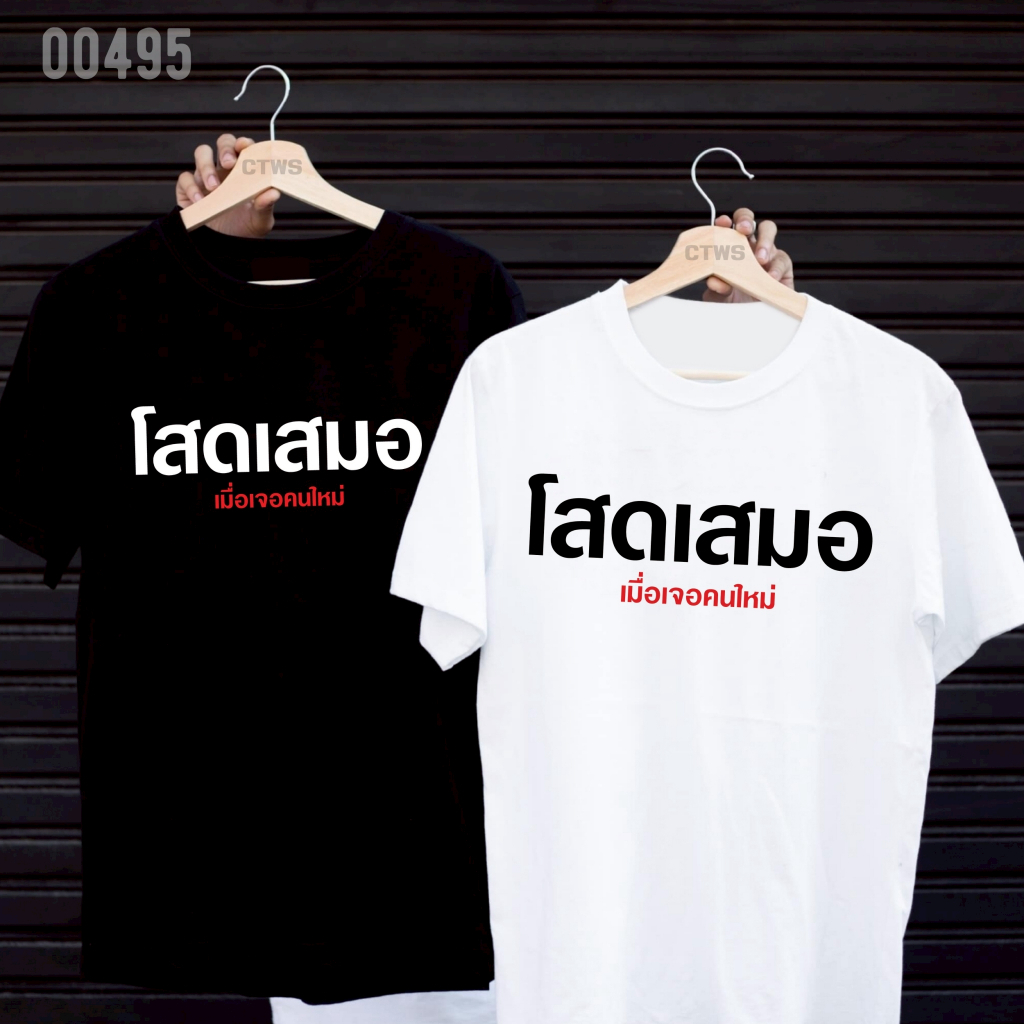 เสื้อยืดสกรีนลาย ” โสดเสมอ เมื่อเจอคนใหม่ ” เสื้อยืดผ้า MICRO POLYESTER 100% เสื้อยืดผ้าไมโครโพลีเอสเตอร์ 100%