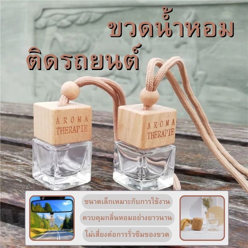 ✨【ถูกที่สุด】✨ขวดน้ำหอมเปล่าแบบแขวน 8มล.ในรถยนต์ จี้น้ำหอม ขวดแก้วใสทรงสี่เหลี่ยม ฝาไม้