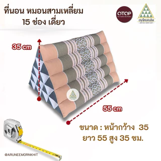 หมอนสามเหลี่ยม 15 ช่อง เดียว ผ้าทอลายขิด ขนาด: หน้ากว้าง 35 ยาว 55 สูง 35 ซม. ยัดด้วยนุ่นล้วน นุ่นแท้ 100 %