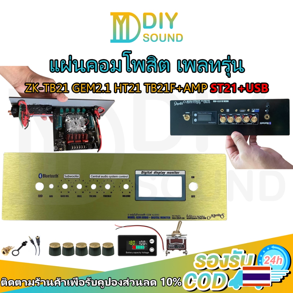 DIYsound  แผ่นคอมโพสิต เพลทรุ่น ZK-TB21 GEM2.1 ht21 ไม่ย้าย ตรงรุ่น แบบใส่จอวัดแบต[5วอลุ่มเดิม.]ขนาดแผ่น30x9ซม DIYสินค้า