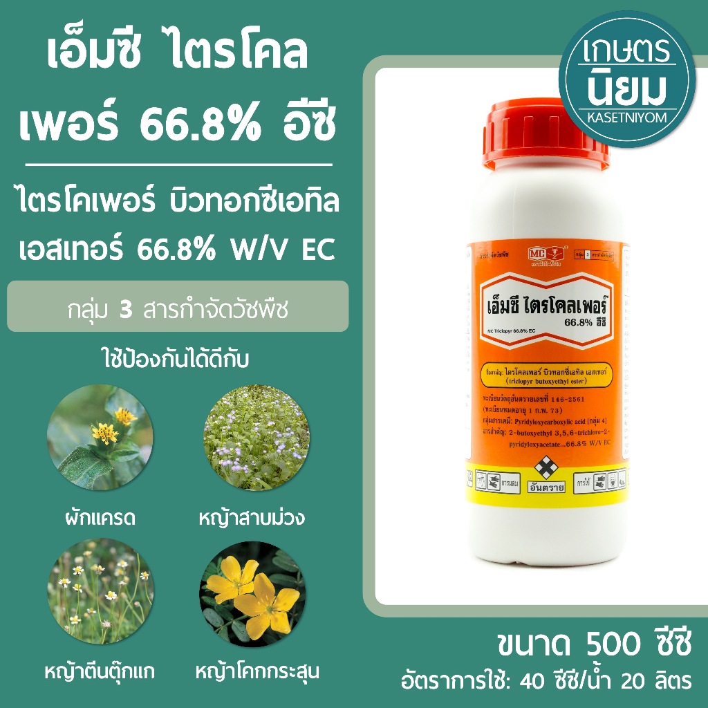 เอ็มซี ไตรโคลเพอร์ (ไตรโคเพอร์ บิวทอกซีเอทิล เอสเทอร์ 66.8% W/V EC) *ขวดใหญ่ 500 ซีซี*