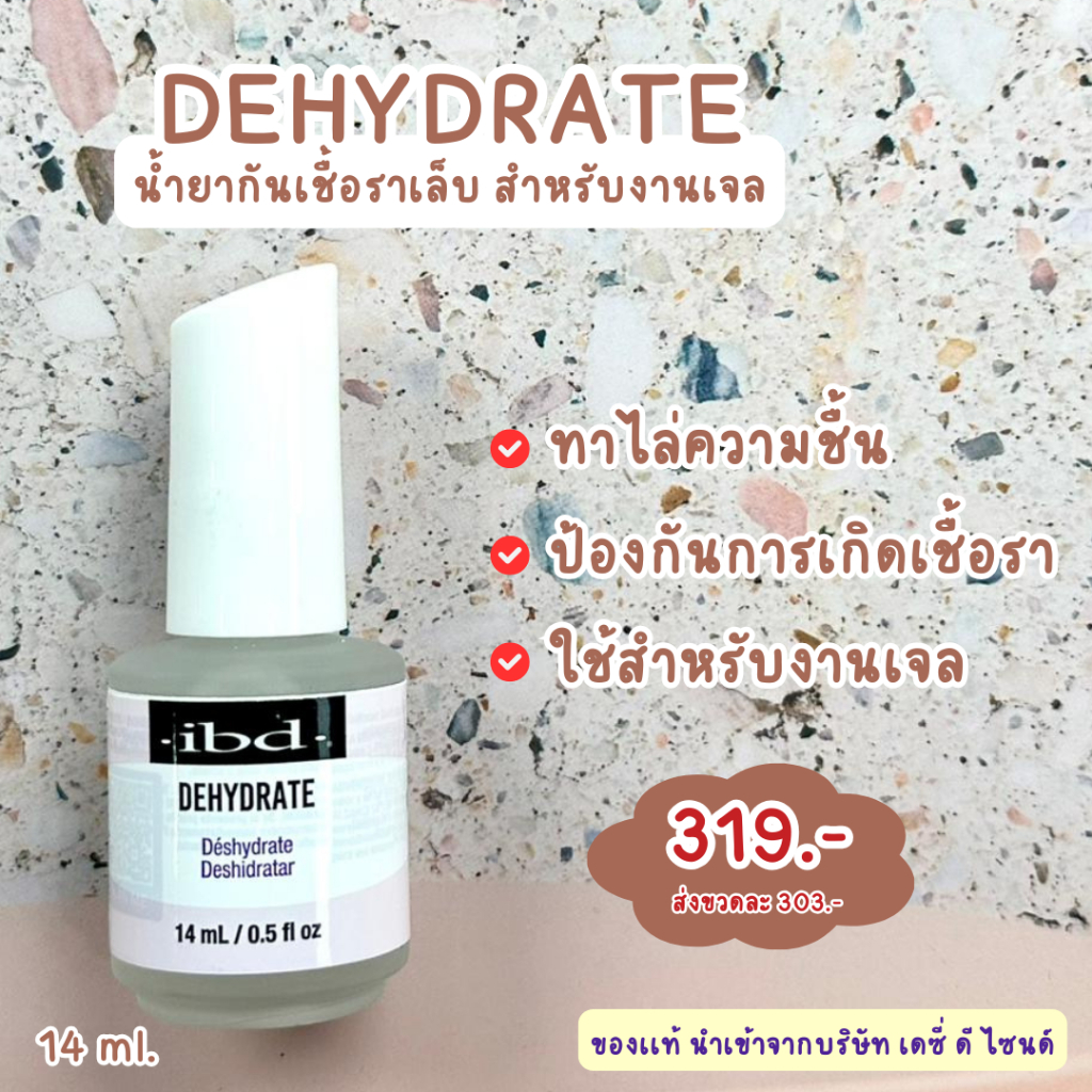 IBD Dehydrate 14ml. ปรับสภาพหน้าเล็บก่อนลงสีเจล กันเชื้อราและไล่ความชื้น