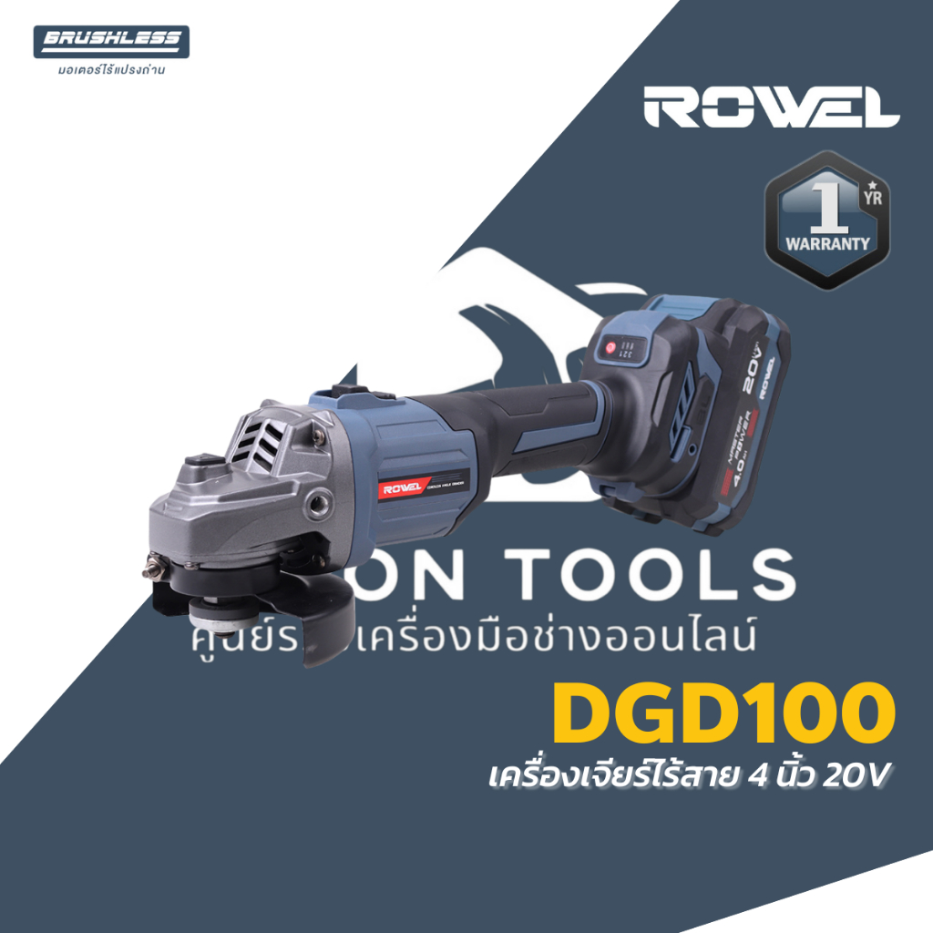 ROWEL เครื่องเจียรไร้สาย รุ่น DGD100 ระบบ 20V ขนาด 4 นิ้ว BL Motor โรเวล รับประกัน 1 ปี