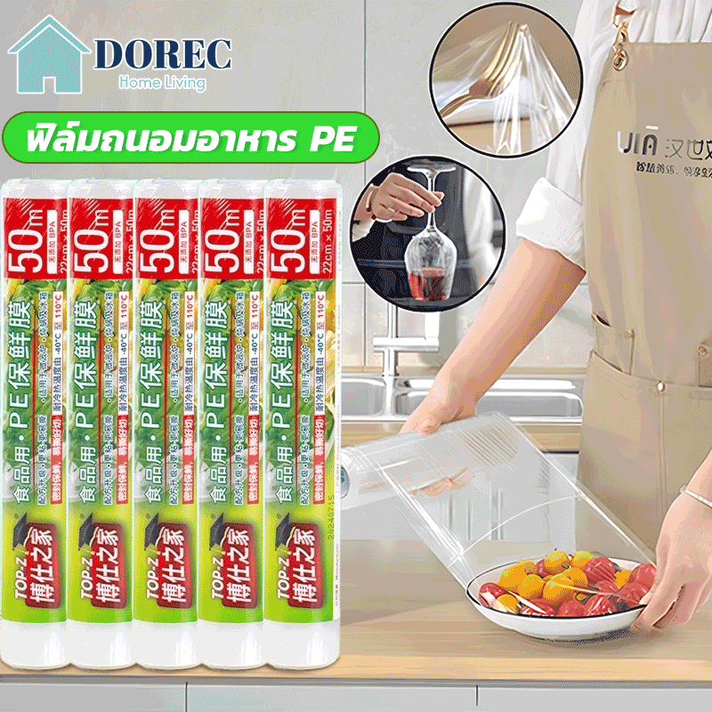 ฟิล์มแรปอาหาร ฟิล์มถนอมอาหาร พลาสติกแรป ฟิล์มยืดถนอมอา ผลิตจาวัสดุ PE Food wrap 22ซ.ม./30ซ.ม.x 100 เมตร