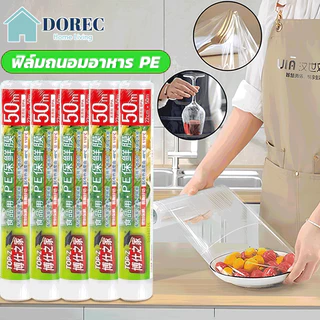 ฟิล์มแรปอาหาร ฟิล์มถนอมอาหาร พลาสติกแรป ฟิล์มยืดถนอมอา ผลิตจาวัสดุ PE Food wrap 22ซ.ม./30ซ.ม.x 100 เมตร